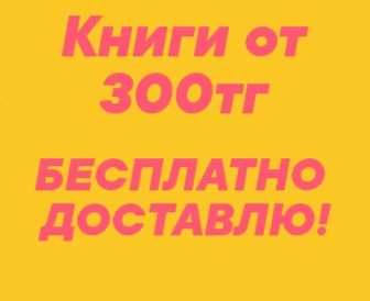 Продам книги, бесплатно доставлю