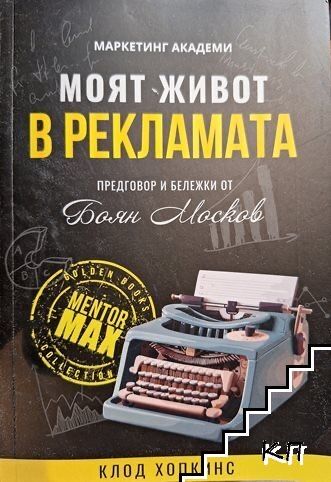Моят живот в рекламата Клод Хопкинс