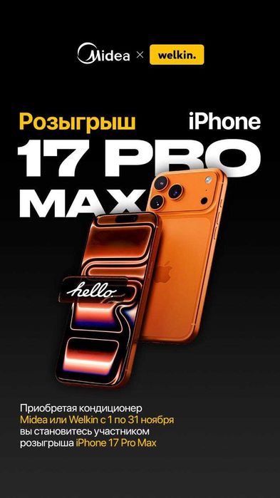 Купите кондиционер MIDEA ALBA 12 — выиграйте iPhone 17 Pro Max!
