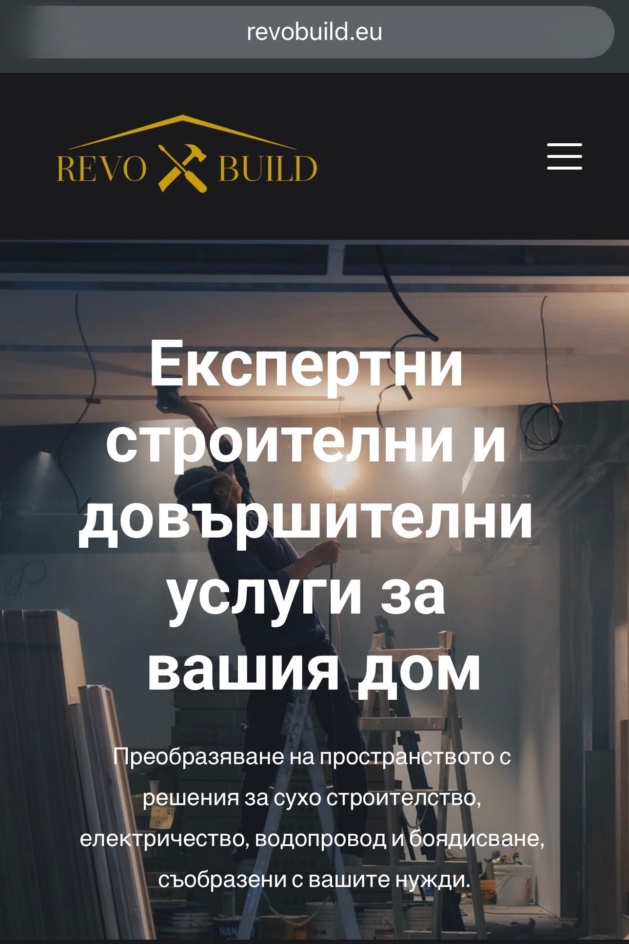 Строителни и довършителни услуги