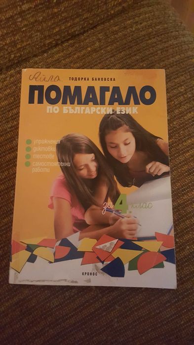 Помагало по БЕЛ за 4 клас