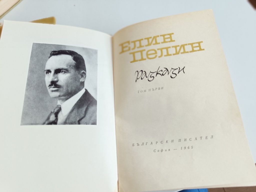 Колекция книги Елин Пелин