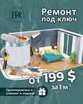 Ремонт квартир под ключ от 199$ за м2 с материалами