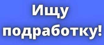 Ищю подработку любую Костанай