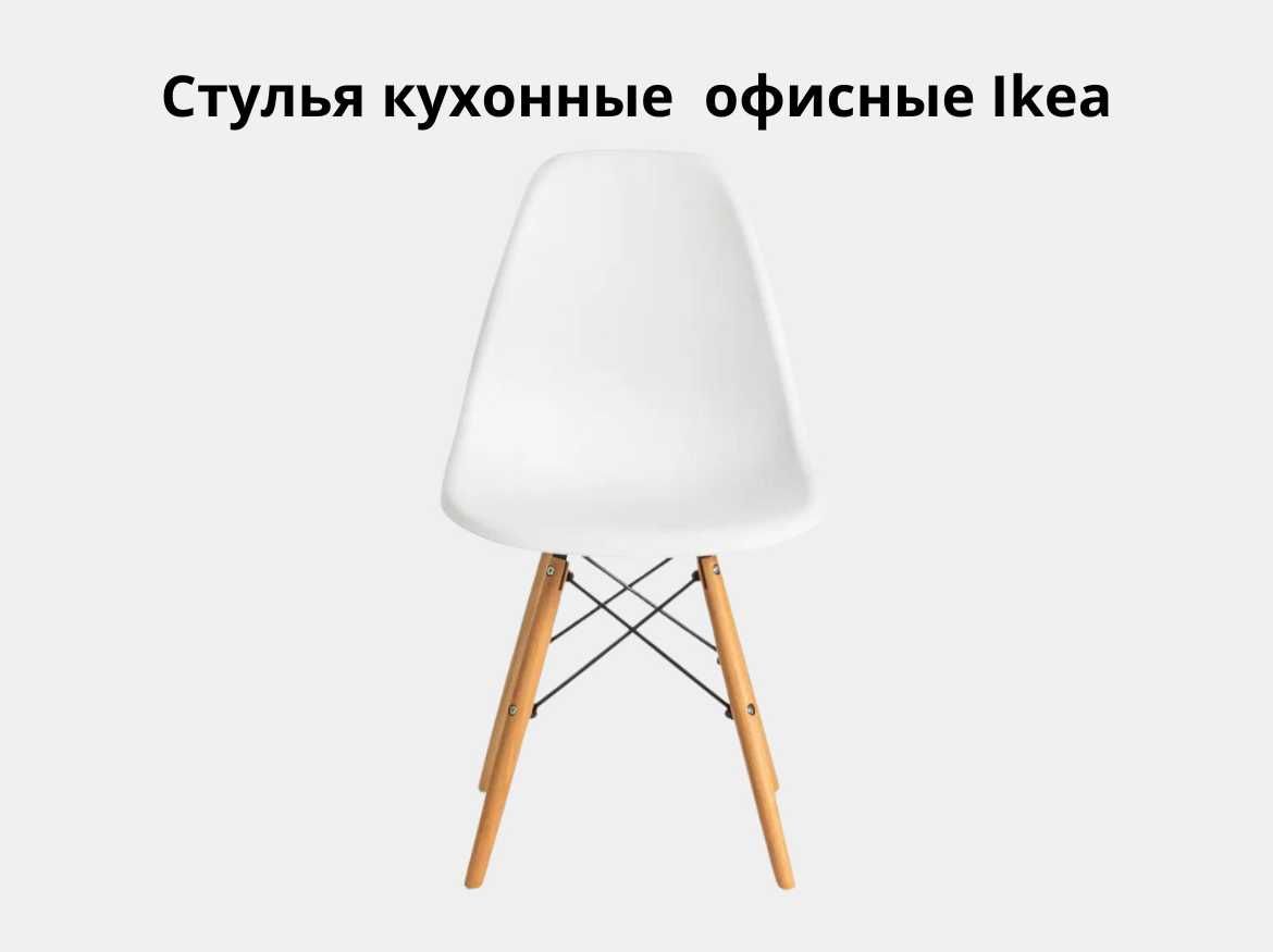 Стулья кухонные  офисные Ikea комплект 4 шт
