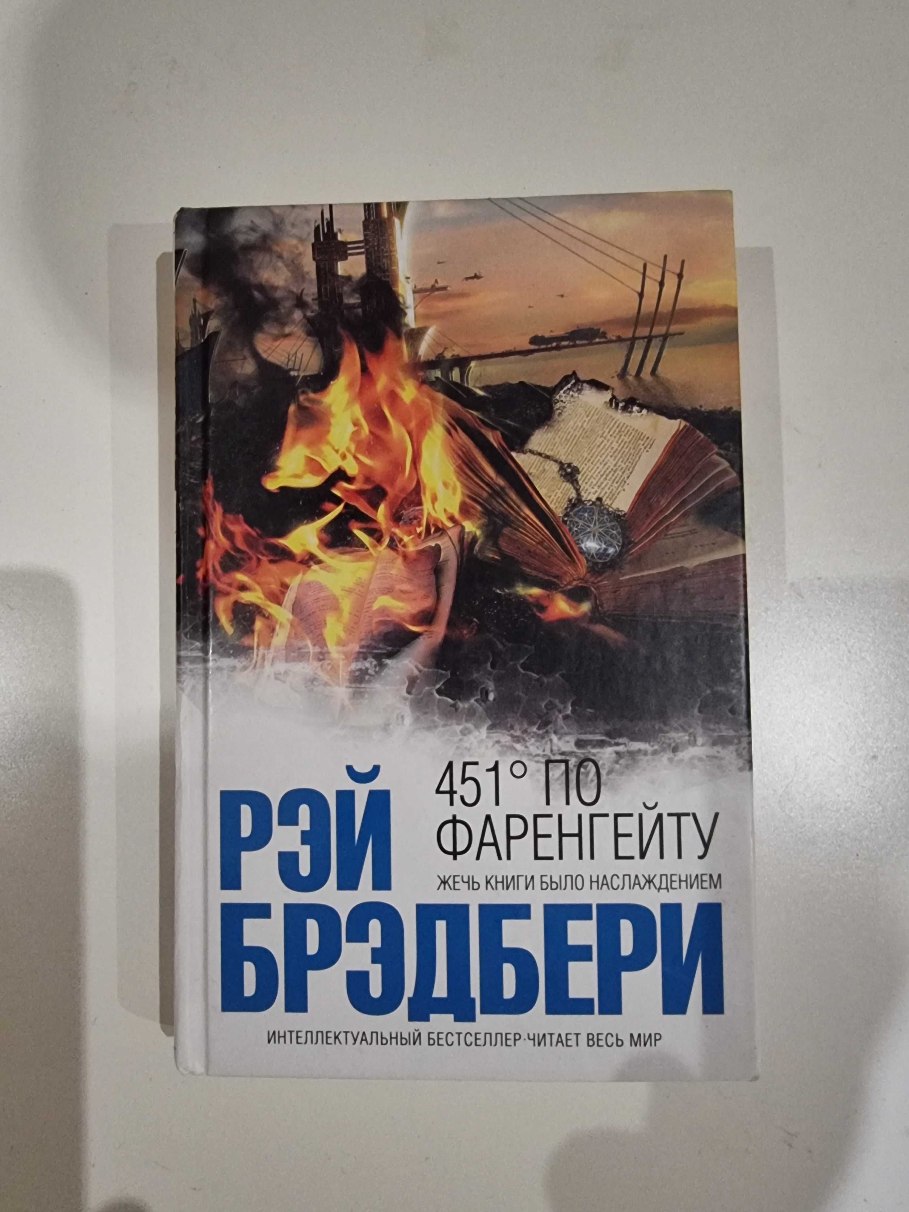 Продам книгу 451 градус по Фаренгейту