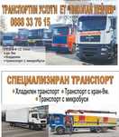 Транспортни услуги Стара Загора
