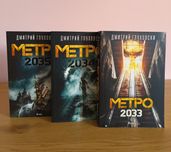 Трилогията "Метро" на Дмитрий Глуховски