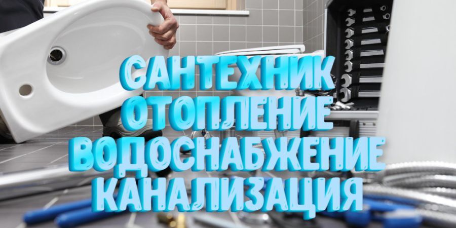 Сантехник отопление теплые полы алмазное бурение в Бурундае