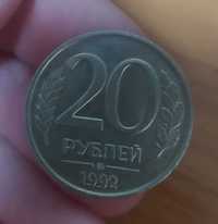 Монета 20 рублей 1992 год