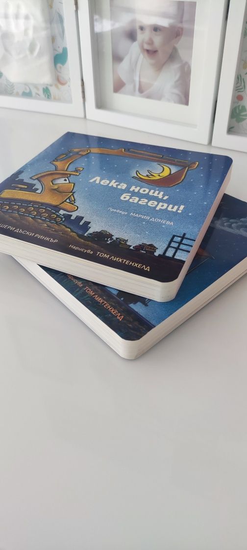 Лот детски книжки Влакът на сънищата и Лека нощ, багери! и
