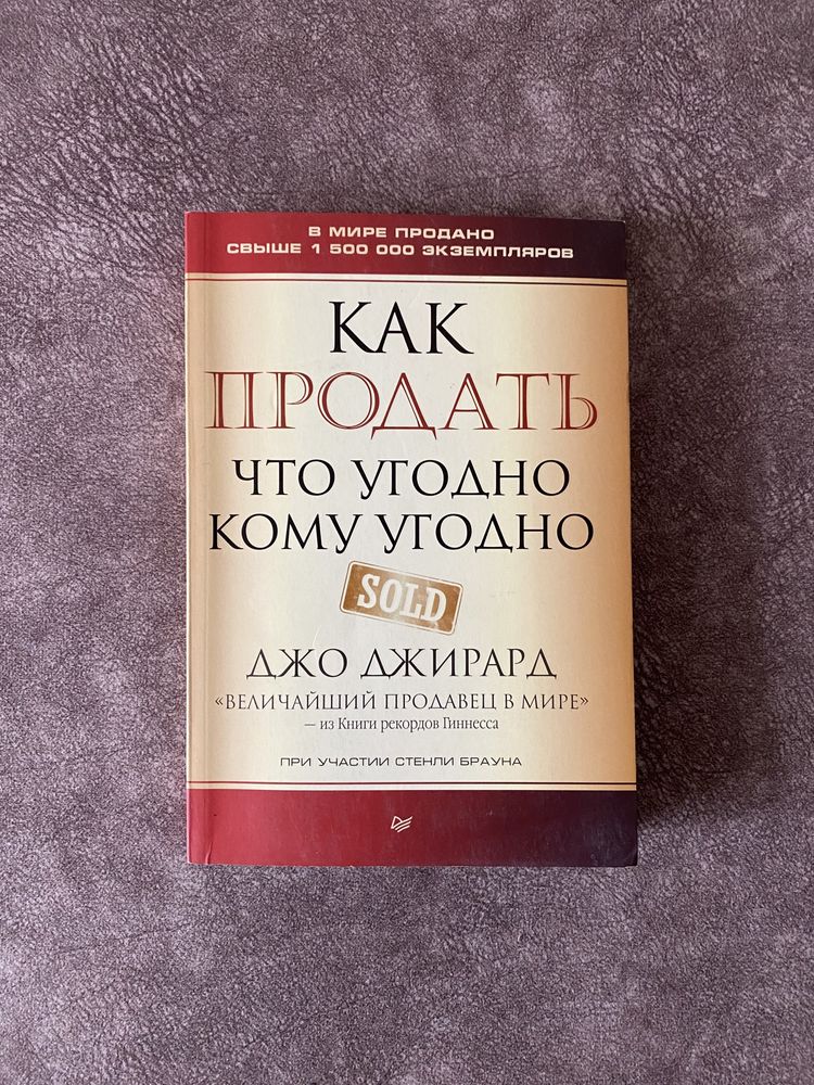 Как продать Что угодно Кому угодно. Джо Джирард