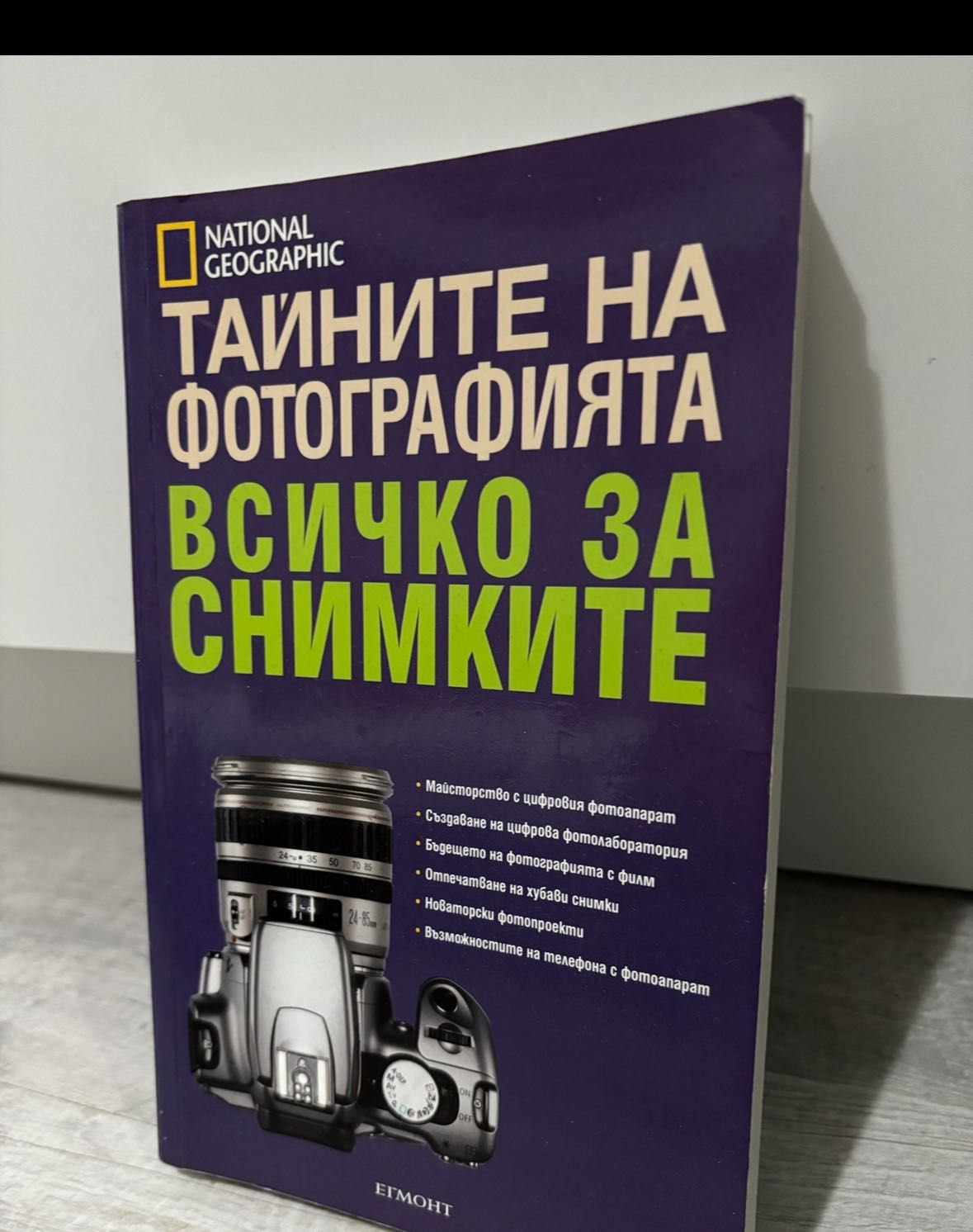 Книга - Тайните на фотографията, всичко за снимките