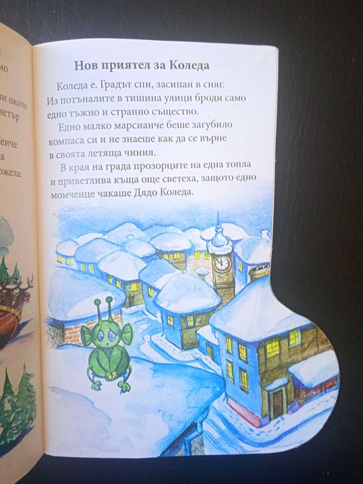 Приказки от чувала на Дядо Коледа - книжка с форма на Коледен Ботуш