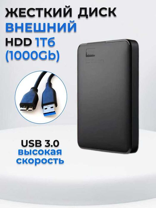 ВНЕШНИЙ ЖЁСТКИЙ ДИСК 250 ГБ – 1 ТБ | Быстро • Надёжно • Удобно