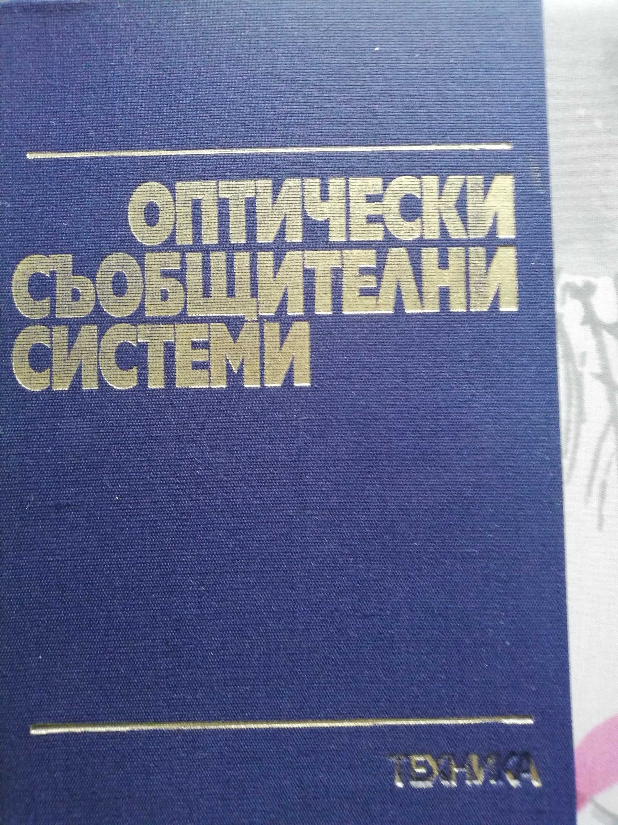 Учебници за студенти специалност телекомуникации