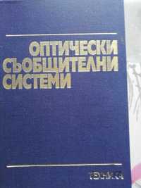 Учебници за студенти специалност телекомуникации