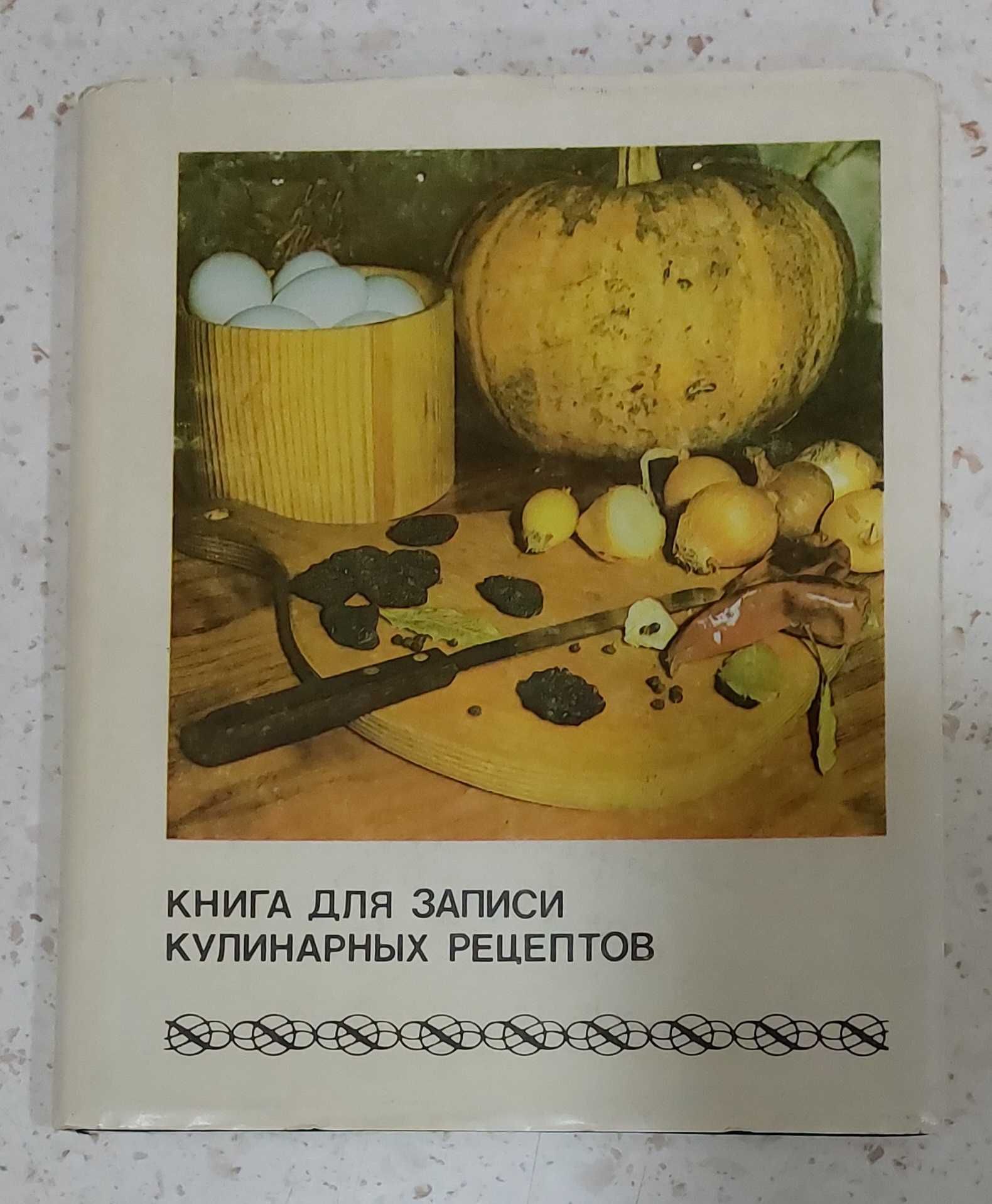 Кулинарная книга+книга для рецептов
