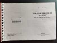 Предварителният договор по българското право