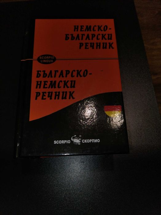 Речници по немски език