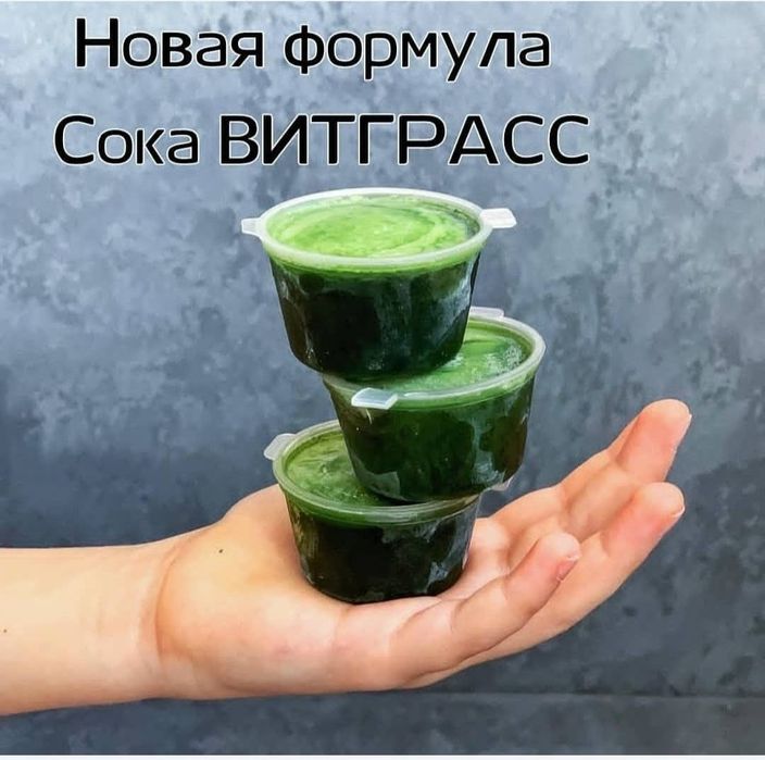 Витграсс (сок из ростов пшеницы)