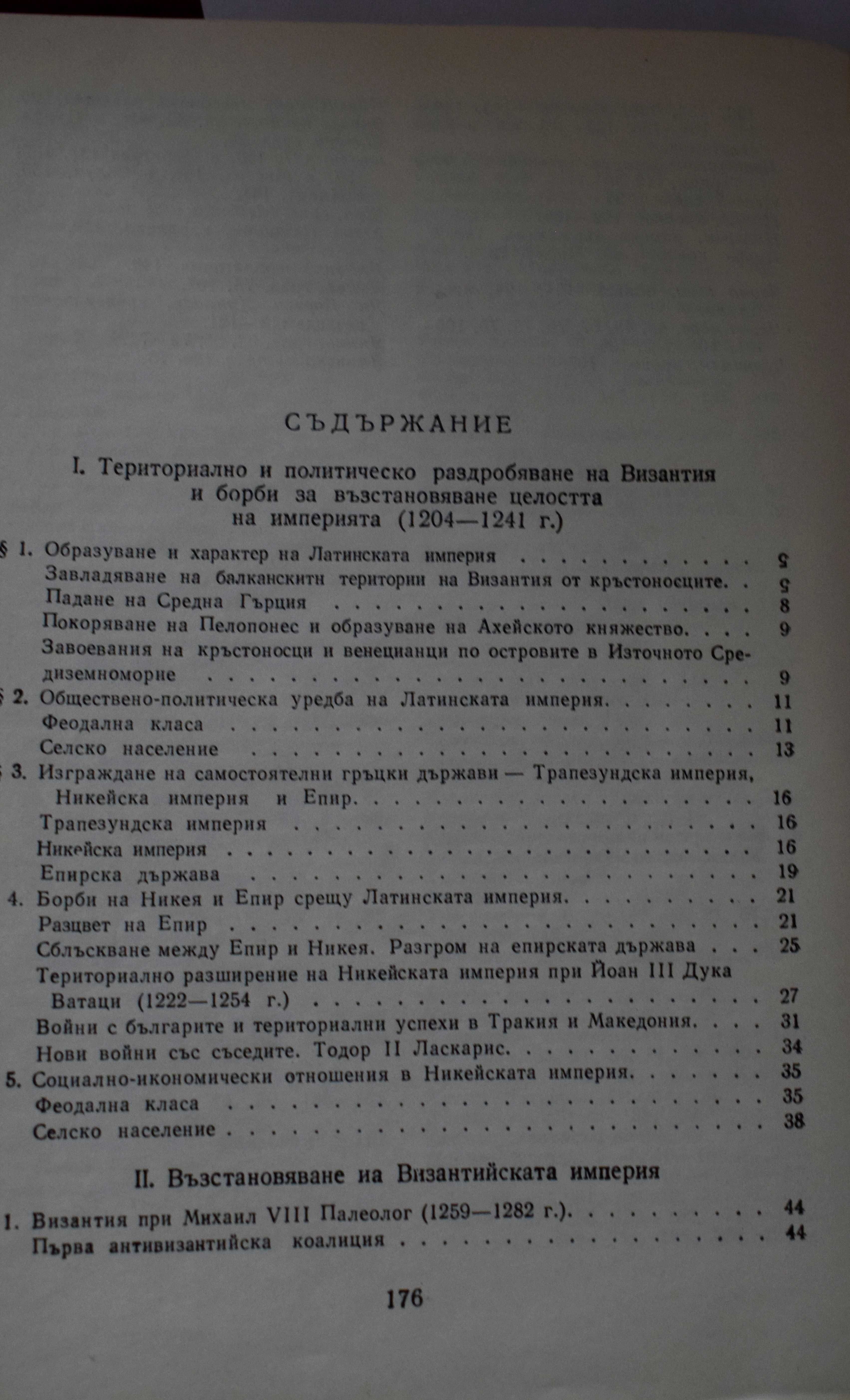 История на Византия. Част 3: 1204-1453
Димитър Ангелов