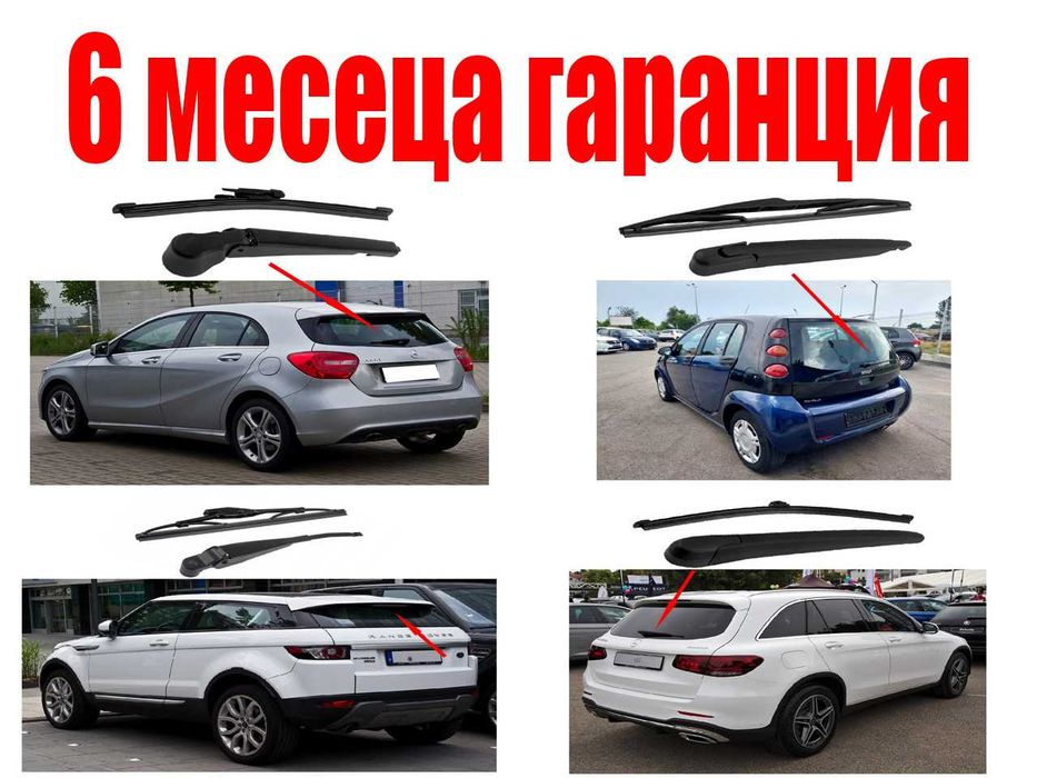 Задно рамо с чистачка за Mercedes GLA, GLC,  A-Class, Smart Forfour