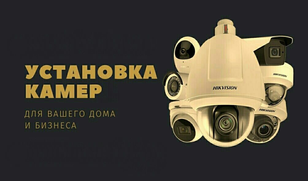 Монтаж видеонаблюдения (kamera) и домофонов, установка камер