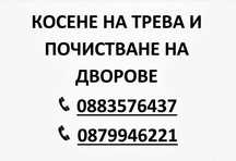Косене на трева и почистване на дворове