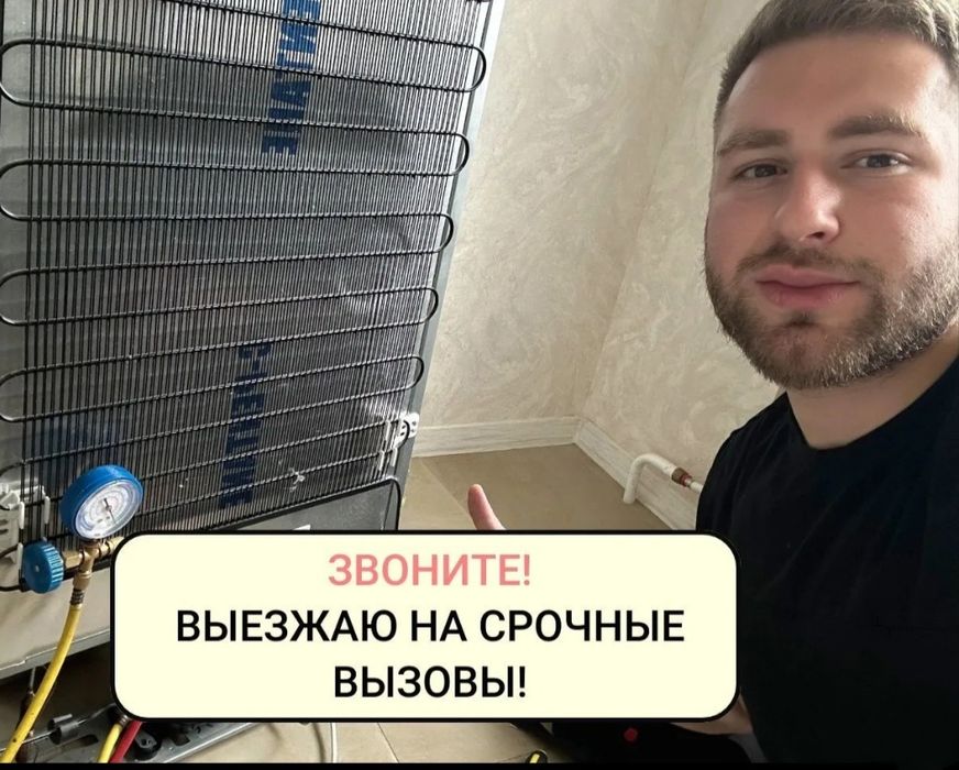 Мастер по ремонту холодильников — Астана