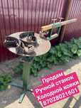 Продаётся ручной станок для холодной ковки