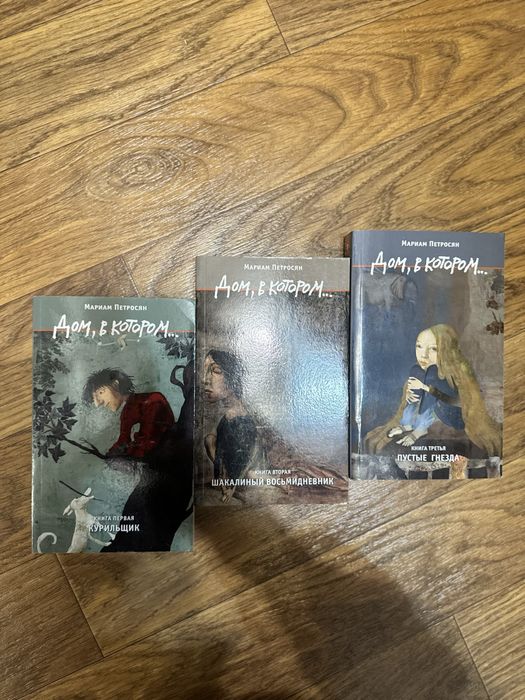 Серия книг дом в котором, комплект книг, книги