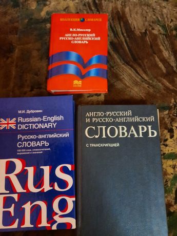 Англо- русский и русско-английский словарь с транскрипцией
