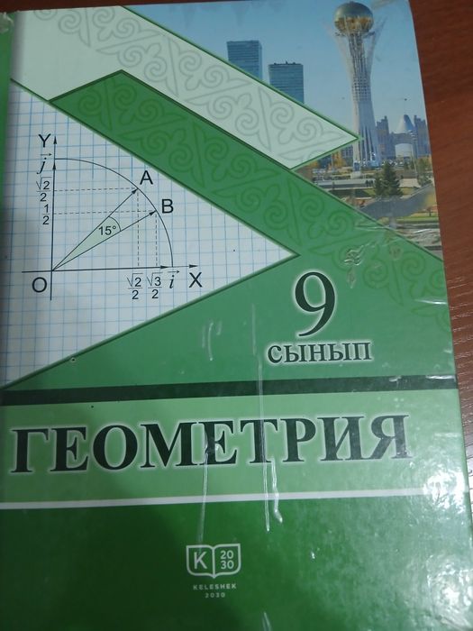 Геометрия 9 класс 3000тг город тараз