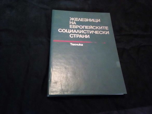 Железници на европейските социалистически страни първо издание 1977 г