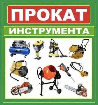 Прокат аренда инструмента, трамбовка, виброплита, мотобур, отбойник