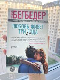 Любовь живет три года ( Фредерик Бегбедер )