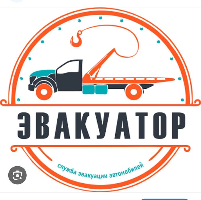 Эвакуатор круглосуточно
