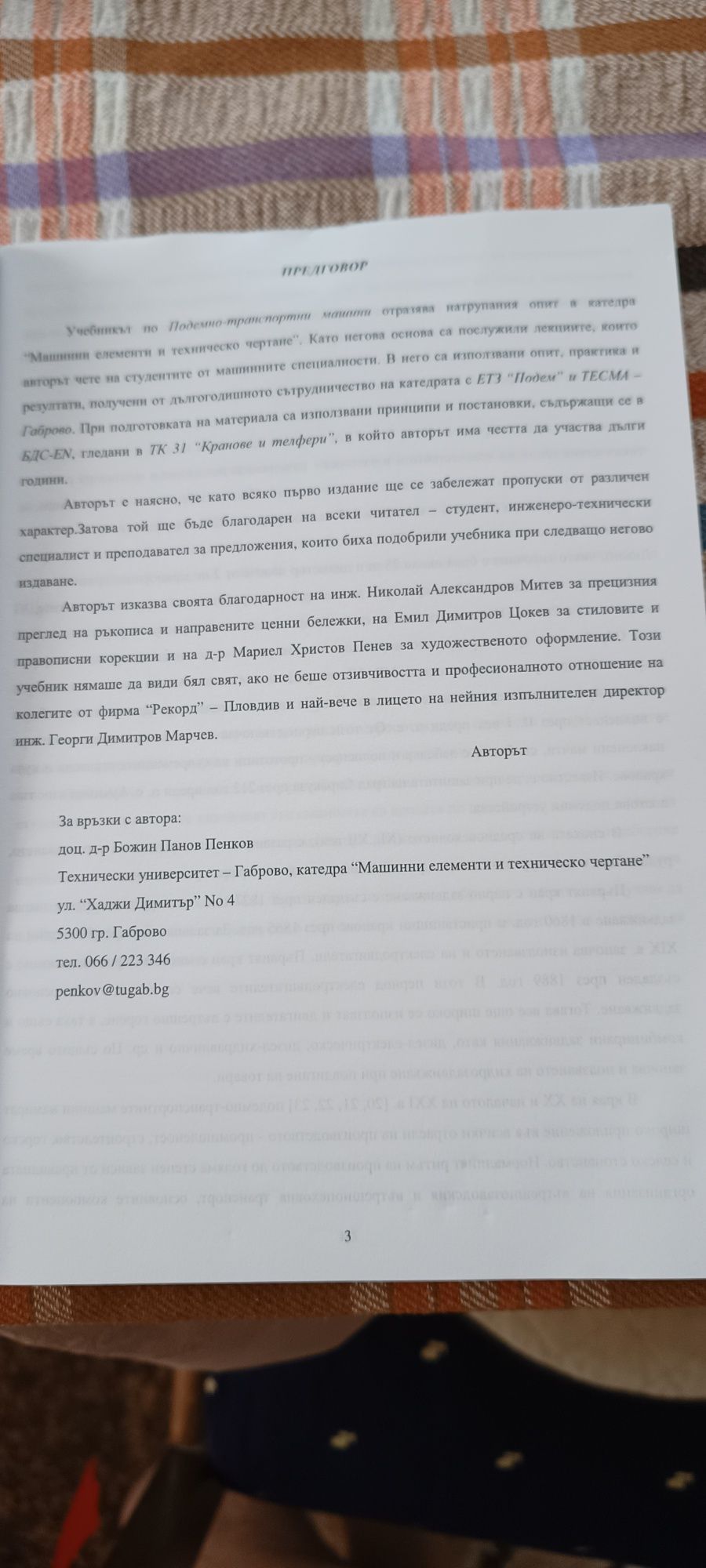 Учебник за Технически Университет. Подемно - транспортни машини.