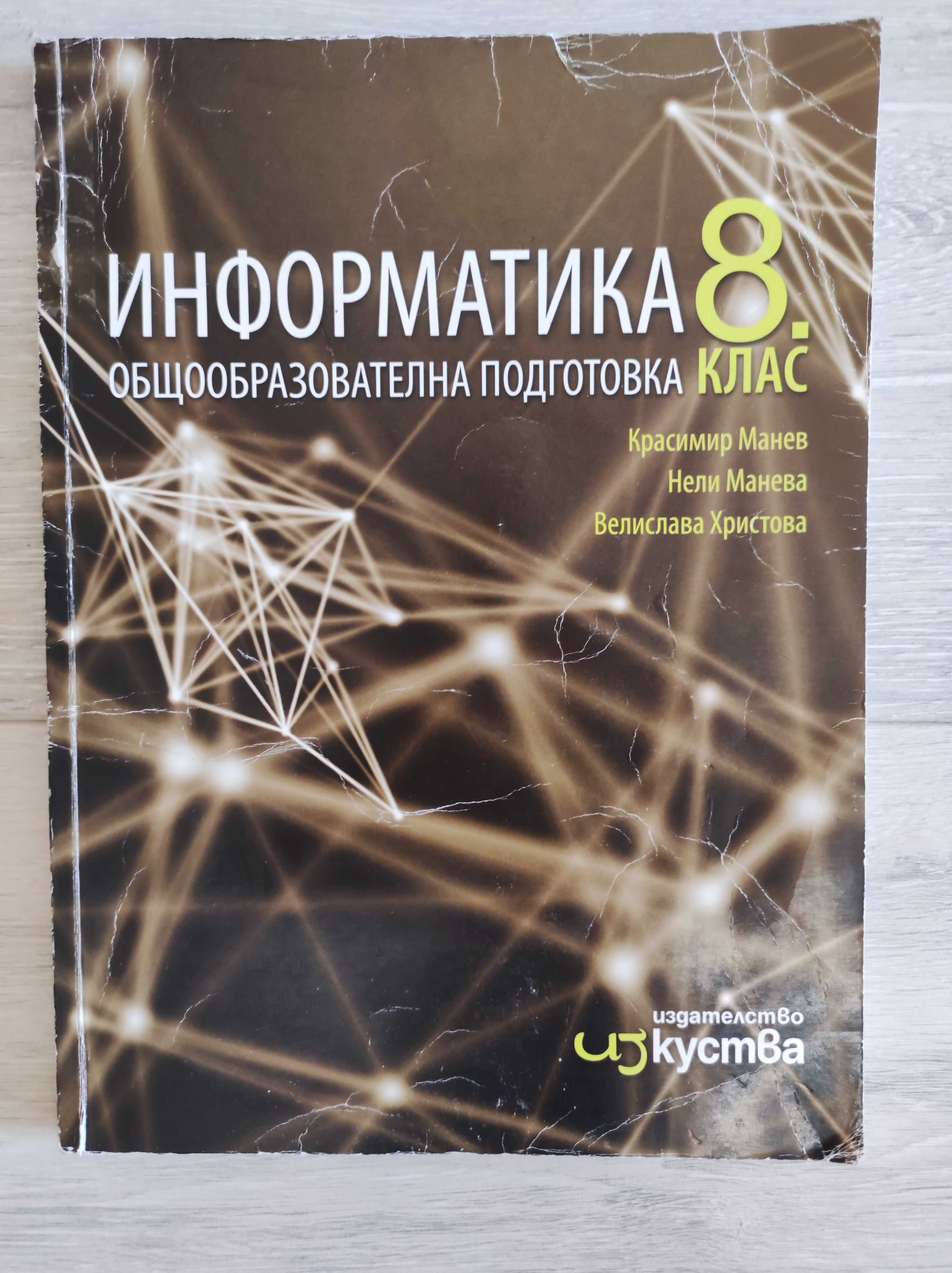 Учебник по Информатика и Информационни технологии за 8 клас