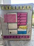 Соковарка пароварка