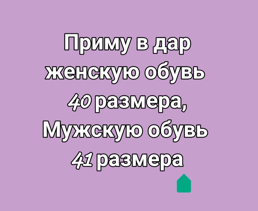 Подарите пожалуйста обувь