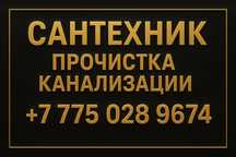 Аппаратпен прочистка: канализация, колодец, труба сантехник Засор трос