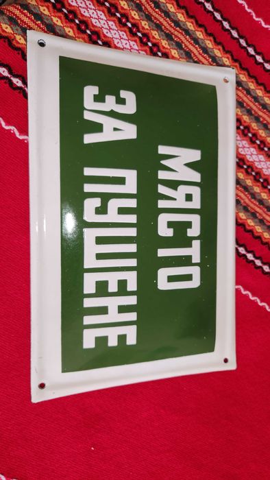 Емайлирана ретро табела място за пушене