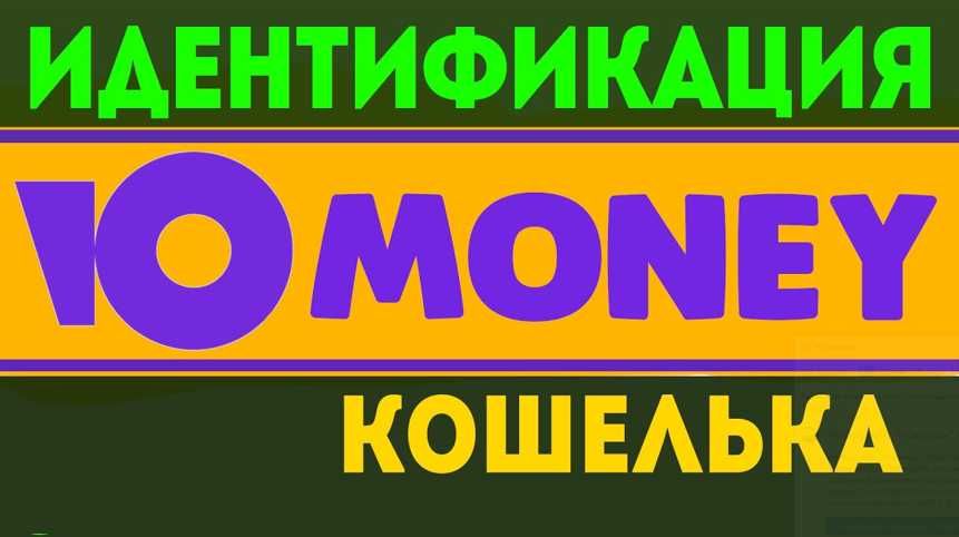 Юmoney идентификация онлайн