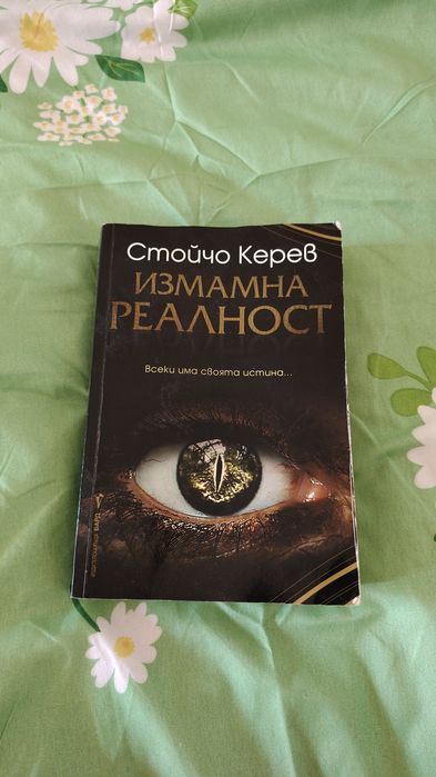 Измамна реалност -