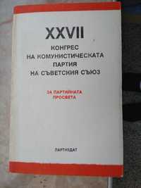 Документален сборник XXVII Конгрес на Комунистическата партия на СССР