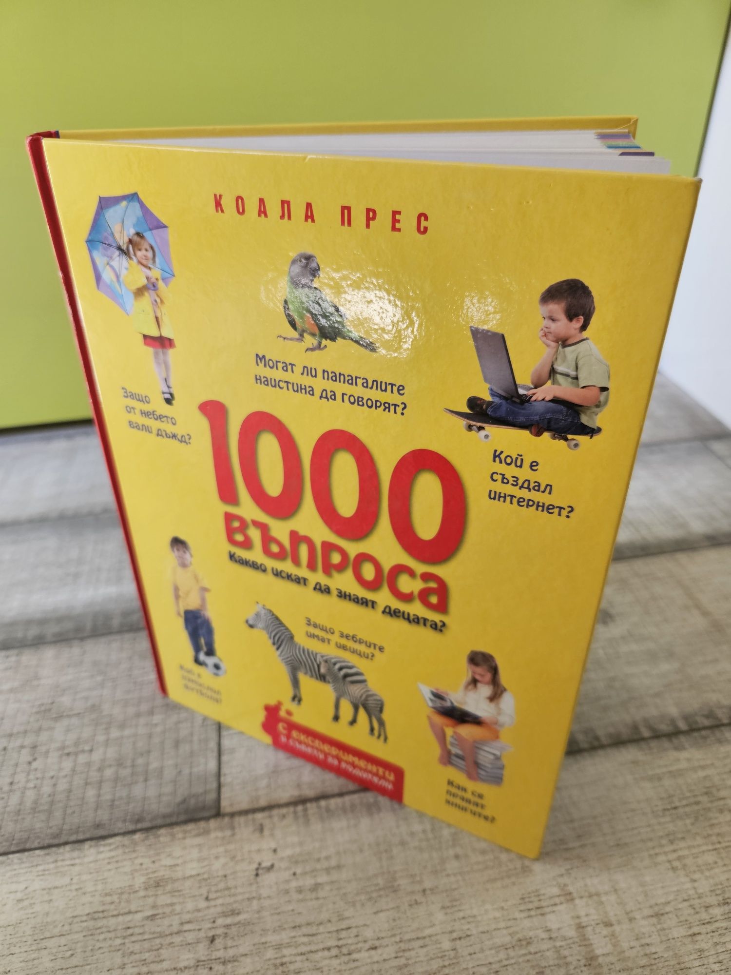 Енциклопедия 1000 въпроса какво искат да знаят децата