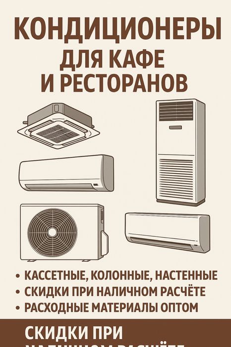 Кондиционеры для кафе и ресторанов — продажа и установка