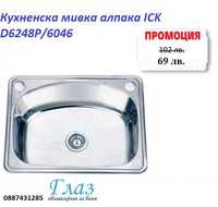 Кухненска мивка алпака ICK D6248P/6046